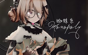 【OC/MMD】蜘蛛丝Monopoly【Paranoia】旧作重制