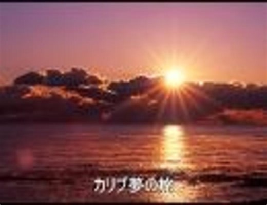 合唱曲　カリブ夢の旅