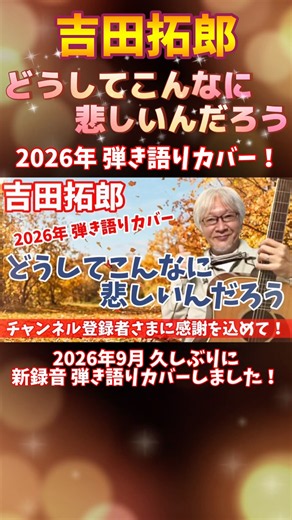 吉田拓郎 「どうしてこんなに悲しいんだろう」 2026年 弾き語りカバー！ 吉田拓郎 さんの名曲を 久しぶりに弾き語りしました！