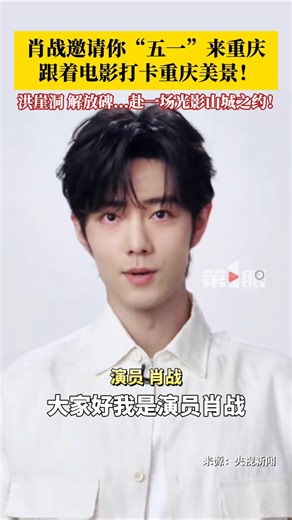 赴一场光影山城之约！肖战邀请你五一来重庆 ❤️ | A Date with Xiao Zhan in the City of Lights