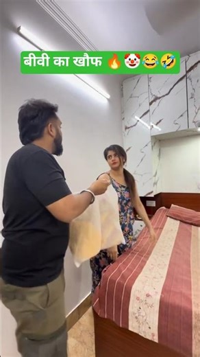 बीवी का खौफ 🔥🤡😂🤣