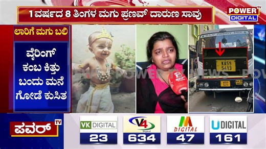 4.6K views · 34 reactions | Cement Mixer Truck Fell On Kid : 1 ವರ್ಷದ 8 ತಿಂಗಳ ಮಗು ಪ್ರಣವ್ ದಾರುಣ ಸಾವು | Power Tv #cementmixer #cementmixertruck #kiddeath #bangalore #1yearOldkid #PowerTV | Powertvnews | Facebook