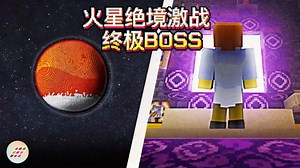 【中配】在Minecraft中拯救火星殖民地 数据包生存挑战 - CodeNeon