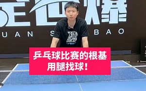 乒乓球比赛的根基！用腿找球！方博教学