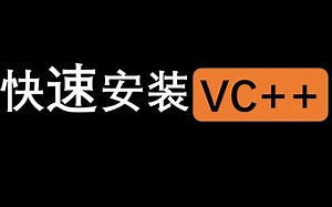 打包安装VC++，软件名称all in one runtimes