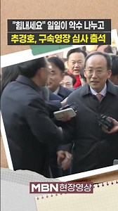 영장심사 출석한 추경호..."정치적 편향성 없이 공정한 판단 기대" [현장영상]