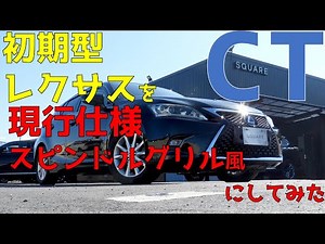初期型の レクサス CT を 現行仕様の スピンドルグリル にフェイスチェンジしました CT200h レクサスCT