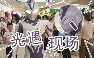 in77惊现游场社恐帝纳斯 惊吓 好奇宝宝 路人反应 唯一被地球人灭灯的战士