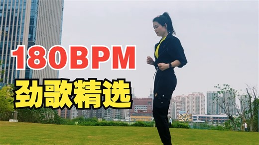 UP主私藏！让人肾上腺素飙升的17首动感劲歌！- 原地超慢跑跟练   跑步音乐   180BPM精准踩点节拍器【第69期】