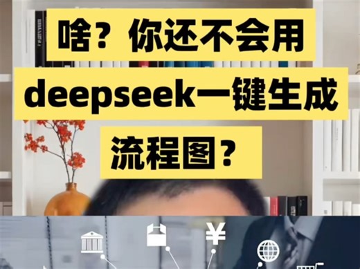 啥？你还不会用deepseek一键生成流程图？#deepseek#流程图#工作提效#AI工具