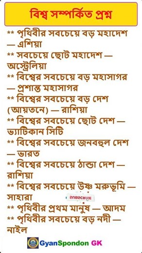 শেষ প্রশ্নে সবাই 😱ভুল করে! | বিশ্ব সম্পর্কিত GK Quiz | Bengali GK #shorts