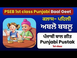 1st class punjabi book pseb | ਬਾਲ ਗੀਤ | ਅਬਲੋ ਬਬਲੂ | 1st class Punjabi Bal geet |