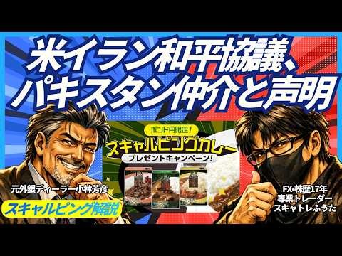 【FX速報】米・イラン和平協議、パキスタンが仲介を表明で急展開ある？トランプ「米軍事作戦終了の可能性」発言の真意とは。スキャトレふうた氏とスキャルピング解説！