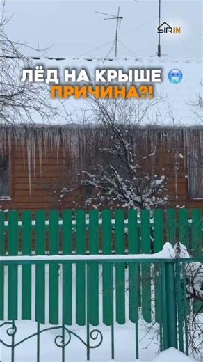 Ice on the roof is not normal❌