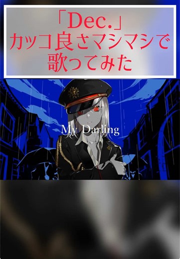 「Dec.」歌ってみた☔️ #Dec #歌ってみた #ボカロ歌ってみた #cover #short