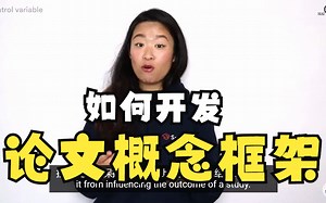 如何开发概念框架？How to Develop a Conceptual Framework – with REAL Example