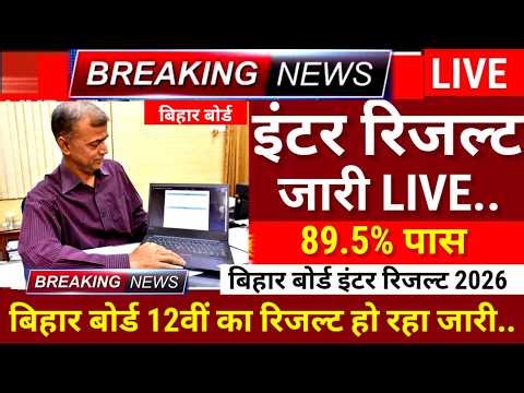 इंटर रिजल्ट हुआ जारी Live - Bihar Board 12th Result 2026 - Inter Result 2026 kab Aayega Final Date