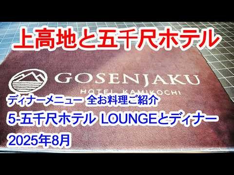 【上高地と五千尺ホテル-5】5-五千尺ホテルのラウンジとお部屋のご紹介、フレンチ コースディナーの全お料理を説明と共にご紹介します。2025年8月