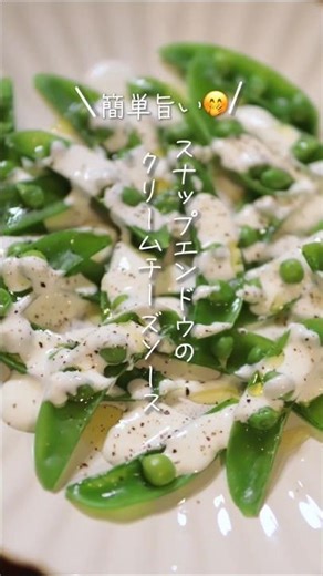 【簡単旨い😊】スナップエンドウのクリームチーズソース#shorts #料理 #簡単レシピ