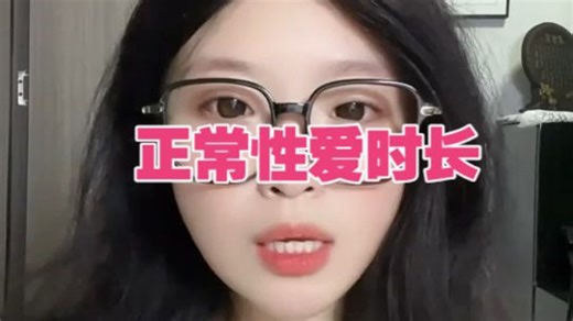 正常健康的时长是多久？