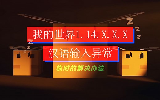 《我的世界•基岩版•国际版1.14》汉语输入法异常(无法切换)解决方案！
