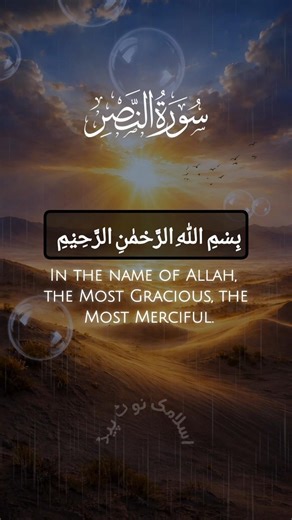 Surah An-Nasr | Victory from Allah 🌅 #SurahNasr #IslamicNotepad #QuranShorts