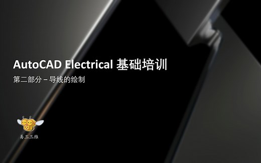 AutoCAD Electrical 基础培训 - 导线的绘制