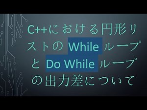 C++における円形リストのWhileループとDo Whileループの出力差について