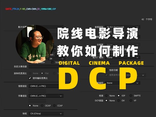 十分钟学会制作DCP——影院专用放映视频格式