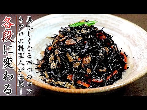 【ひじきの煮物】美味しくする4つのコツとプロの作り方