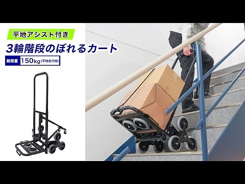 平地も階段も荷物を載せたまま運搬できるコンパクト階段台車 #階段台車 #サンコー