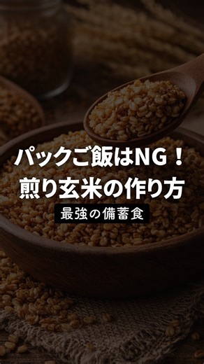 ハーブファスティング/薬草学研究家 織田剛 on Instagram: "⚠️最強の備蓄食！煎り玄米の作り方⚠️ １ 洗う 玄米をサッと洗い、 汚れを落としてザルにあげる ２ 乾燥（※重要） １時間ほど放置し、 表面の水分を完全に飛ばす。 ※濡れたままだと蒸し焼きになり失敗します ３ 煎る 油は引かない。 中火で温め、弱火で絶えず混ぜ続ける。 （15分〜20分） ４ 冷ます 火を止めたら、 すぐに皿に出して冷ます。 冷めたら瓶で保存。 ＝＝＝＝＝＝＝＝＝＝＝＝＝ 動画中のテロップが 「炒り玄米」となってしまっていますが、 正しくは「煎り玄米」です。 ＝＝＝＝＝＝＝＝＝＝＝＝＝ @odaherbs ◀︎他の投稿はこちらから 🌿🌿🌿 このアカウントでは「体も心も若返る！今の時代を生き抜く情報」をいち早くお届けします。 これからの未来に備える情報になっていますので、ぜひフォローしてお待ちください！ いいねやコメントも励みになります。 —————————————————————— ◆この内容はYouTubeにて 「被災時の「パックご飯」はNG。生存率を分ける最強栄養備蓄の作り方」とい