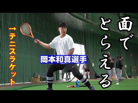 ボールを「面でとらえる」練習法 ～テニスラケットを活用🎾