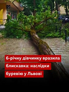 У Львові блискавка вразила 6-річну дівчинку: наслідки негоди