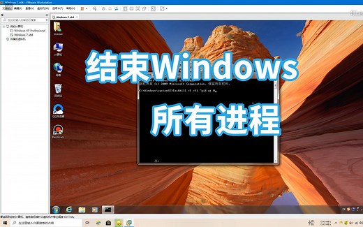 结束了Windows的所有进程会怎样