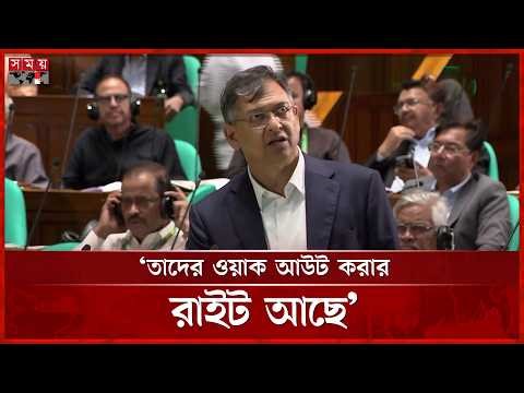 বিরোধী দলের ওয়াক আউটের পর যা বললেন স্বরাষ্ট্রমন্ত্রী | Salahuddin Ahmed | Home Minister | Somoy TV
