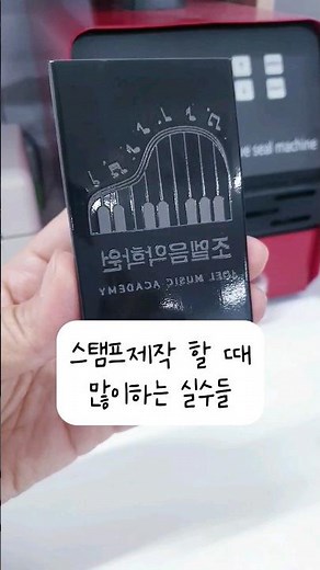 스탬프 제작 할 때 많이 하는 실수들 #올더스탬팝핑머신 #도장만드는기계