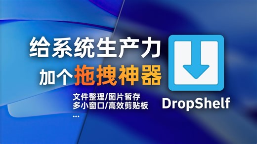 Windows 效率慢？加个文件暂存栏！你与高手的差距只差这个「拖拽神器」DropShelf