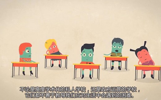 理想的学校长什么样？（人生学院）（The School Of Life）（中文字幕）