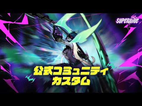 【SUPERVIVE】11月コミュニティカスタム【決勝戦】