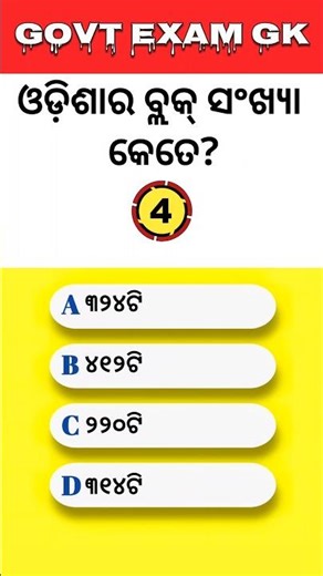 Odisha General Knowledge | Odia Short MCQ Practice