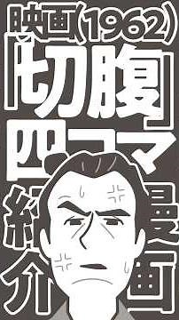 四コマ映画『切腹』(1962)紹介四コマ漫画