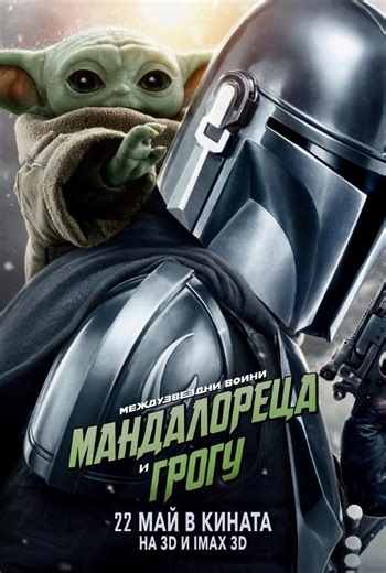 Междузвездни войни: Мандалореца и Грогу | Купете билети на Cinema City
