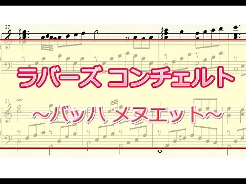 A Lover's concerto ラバーズコンチェルト 楽譜 バッハ メヌエット / ピアノ編曲 poron poron