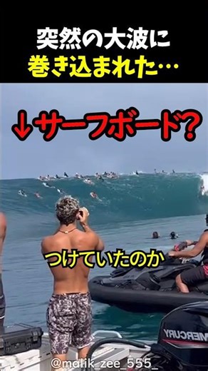 突然の大波に巻き込まれた…