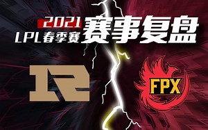 【风哥深度复盘】LPL春季赛 RNG vs FPX