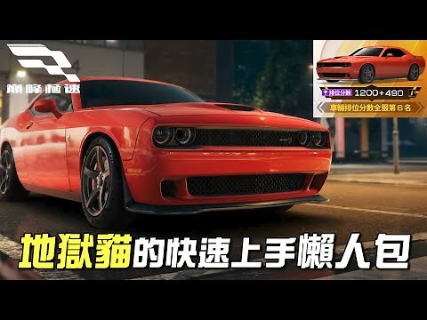 地獄貓的快速上手懶人包：Challenger SRT Hellcat【巔峰極速】