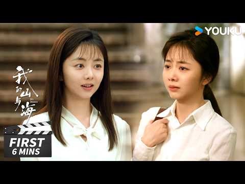 ENGSUB【我的山与海 My Destiny】第1-5集试看：人生巨变！方婉之从县长千金变弃婴，无奈退学闯深圳谋生 | 谭松韵 / 董晴 / 奚望 | 年代励志片 | 优酷华语剧场