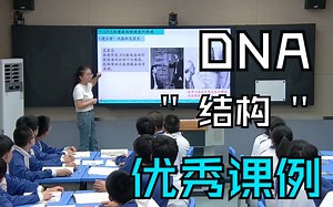 高中生物“双新”课堂教学改革组优秀课例《DNA的结构》