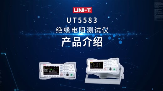 UNI-T | 无电可及-UT5583绝缘电阻测试仪，安全操作的可靠保障！